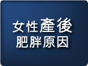 女性產後肥胖原因
